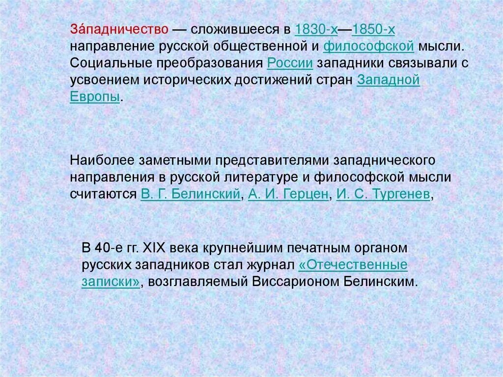 Западничество цели и задачи. Западническая ориентация в Российской философской мысли. Западничество сложившиеся. Целостное представление о текстовой задаче.