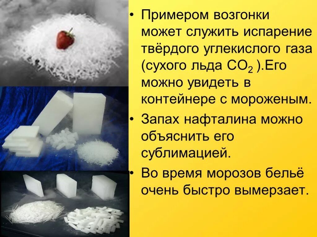 Сухой лед можно есть. Возгонка примеры. Сублимация примеры. Примеры сублимации в химии. Пример скблинации.