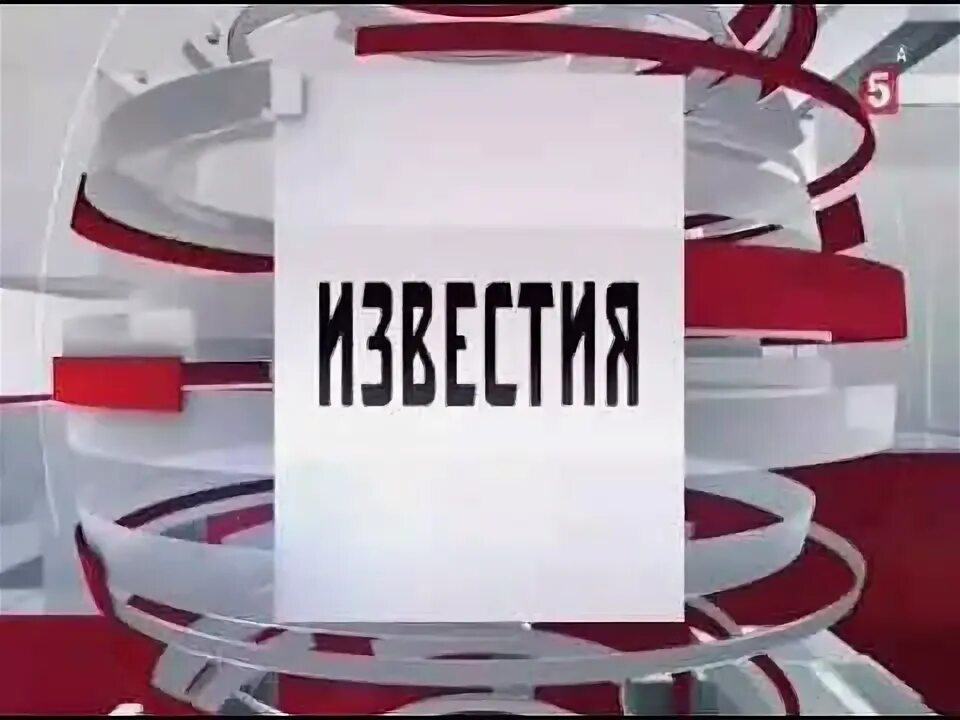 Программа известия 5. Пятый канал. начало программы &quot;известия&quot; (5 канал, 02.06.17). известия 5 канал. рестарт эфира пятый канал.