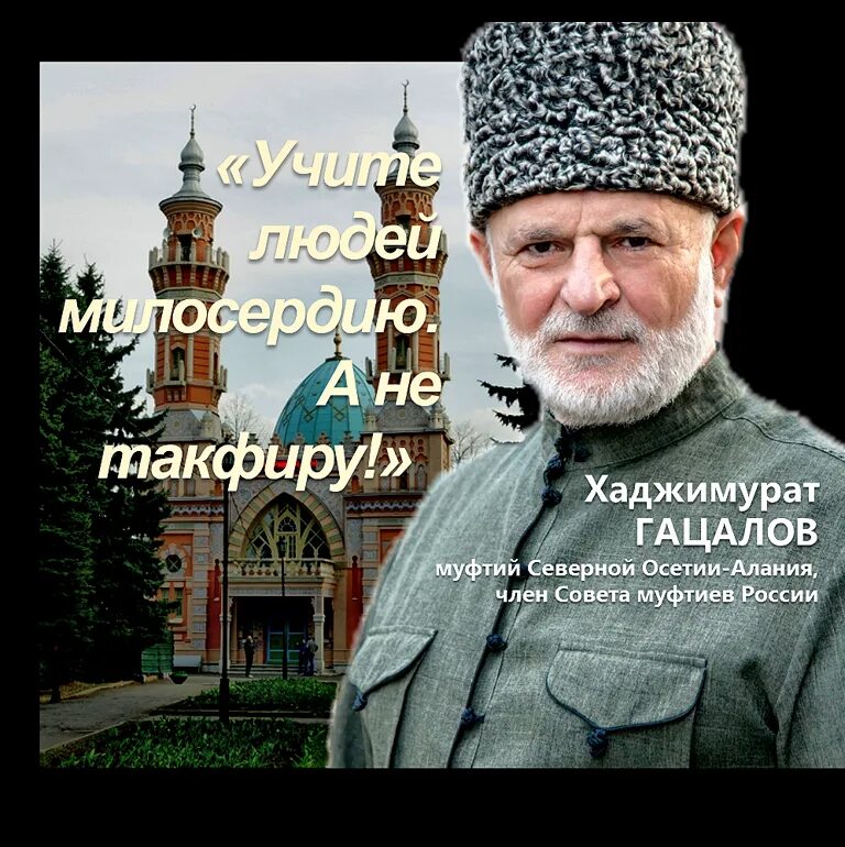 Гацалов муфтий. Муфтий Северной Осетии. Муфтий Осетии Хаджимурат Гацалов. Муфти Гацалов муфтий Хаджимурат.