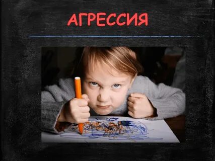 Агрессия против