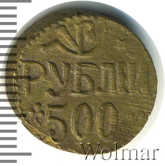 Монета 500 рублей. 500 Рублей монета. Монета 500 с тремя листами. Монета 500 рублей 1945 года. Монета Хорезма пул 774 ГХ.