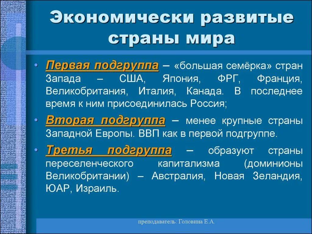 Развитые страны 1 группа. Развитые страны. Развитые и развивающиеся страны. Развитые страны и развивающиеся страны. Экономически развитые страны таблица.