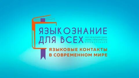 Языкознание для всех