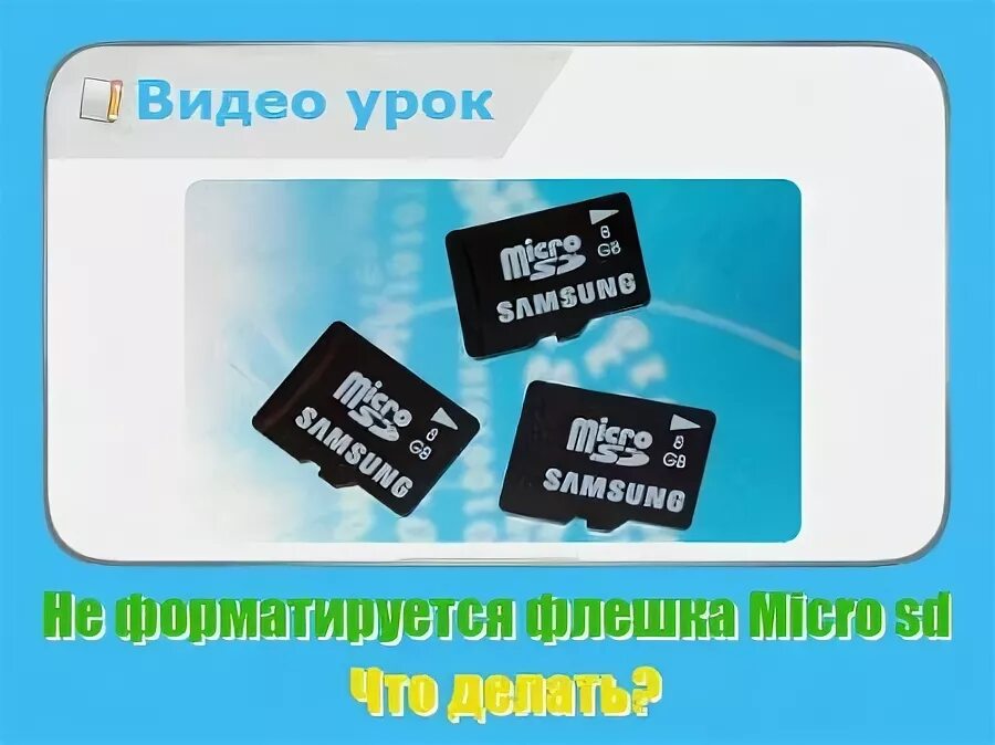 Не форматируется флешка микро СД. Не форматируется карта памяти микро СД что делать. Программа для восстановления работоспособности флешки микро СД. Микро флешки на 16 гигов.