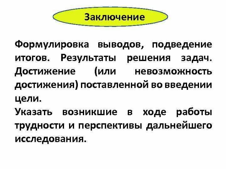 Данные выводы основываются. Формулировка выводов. Формулировка заключения. Сформулировать вывод. Формулировка выводов исследования.