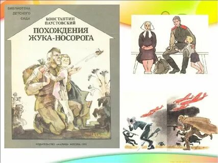 Паустовский похождение носорога