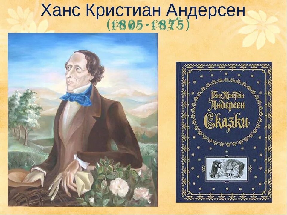 Писатель ханс кристиан андерсен. Ханс Кристиан Андерсен Великий сказочник. Ромашка Ганс Кристиан Андерсен.