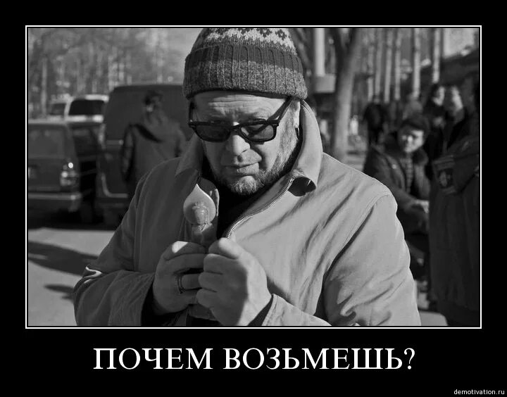 Почем берешь