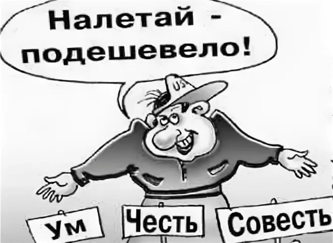 Продам совесть. Совесть карикатура. совесть это. совесть иллюстрация. честь и совесть картинки.