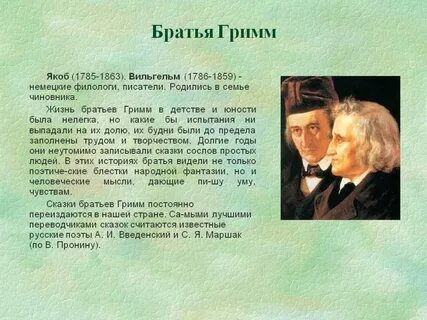 Биография братьев гримм 3 класс
