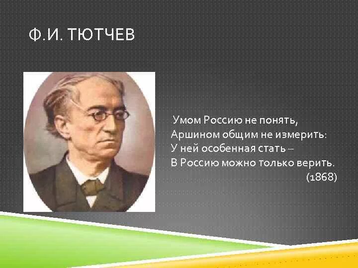 Тютчев в россию только верить. Стихотворение Тютчева умом Россию. Умом Россию не понять фёдор Иванович Тютчев. Стихотворение Тютчева умом Россию не понять.