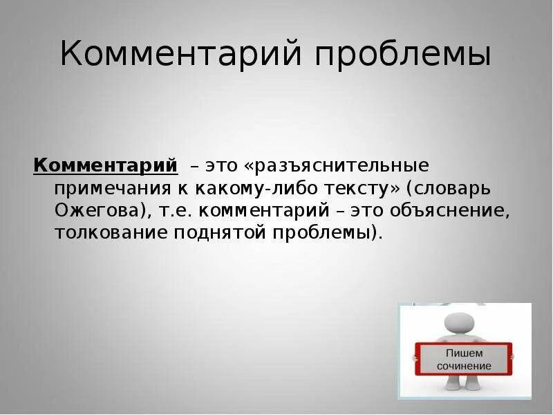 Комментарий это объяснение. Комментарий к проблеме. Объяснение, толкование к какому-нибудь тексту.. Развёрнутый комментарий.