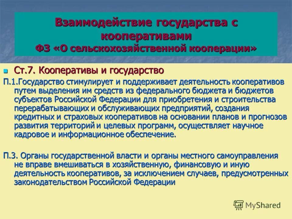 деятельность кооперативов закон. деятельность кооперативов закон. закон о потребительской кооперации. потребительский кредит законодательство. федеральный закон "о сельскохозяйственной кооперации" от 08.