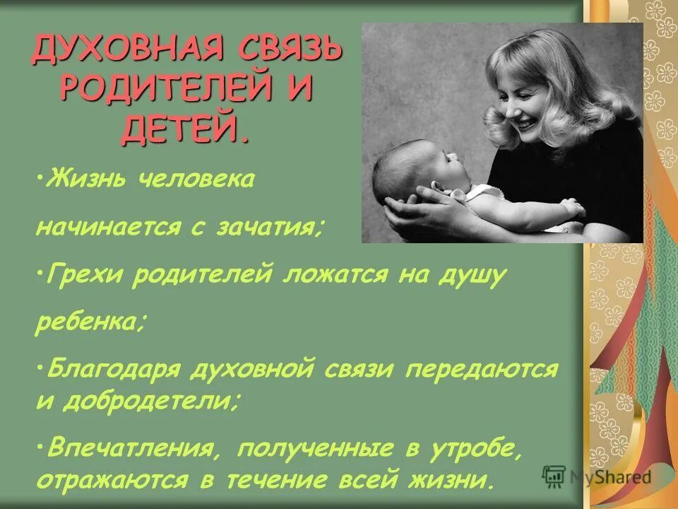 Эмбриональный период онтогенеза. Дети отвечают за грехи своих родителей. Жизнь человека с момента зачатия. Жизнь начинается с зачатия. Дети платят за грехи родителей.