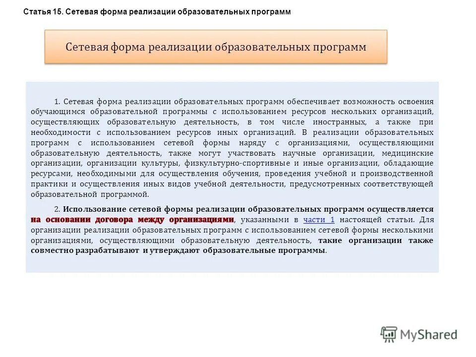 Что такое сетевая форма реализации образовательных программ. Что такое сетевая форма реализации образовательных программ