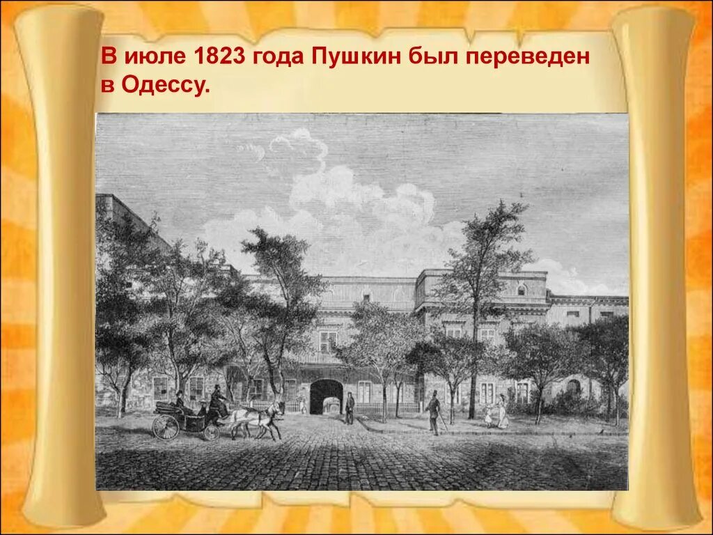 Южная ссылка пушкина 1820. Пушкин в Южной ссылке в Одессе. В июле 1823 года Пушкин был переведен в Одессу.. Пушкин в Одессе 1823. Пушкин в Одессе 1824.