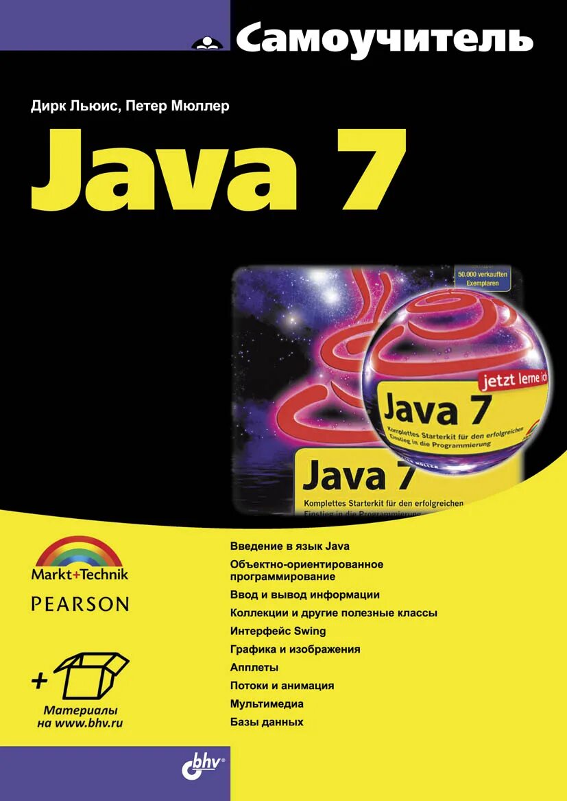 Самоучитель языка java. Java самоучитель. java книга. учебник по java. самоучитель java 7 дирк льюис петер мюллер.