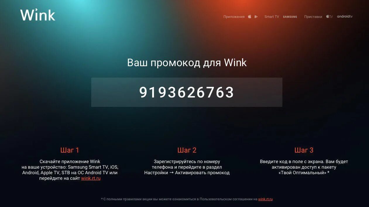 Как активировать промокод на телевизоре. Промокод Винк Ростелеком. Приложение wink для телевизора. Промокод на Винк ТВ. Промокоды Винк на телевизоре.