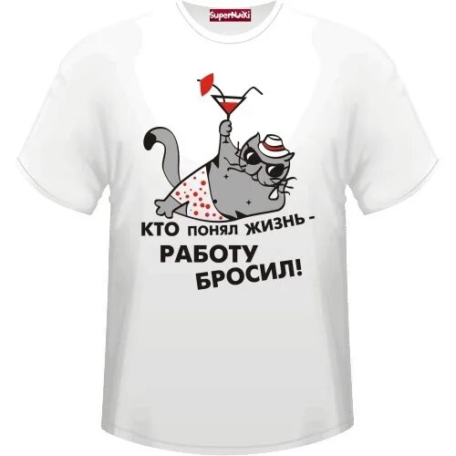 Кидала работала. Кто понял жизнь работу бросил. Кто понял жизнь работу бросил картинки. Кто понял жизнь работу бросил футболка. Бросай работу.