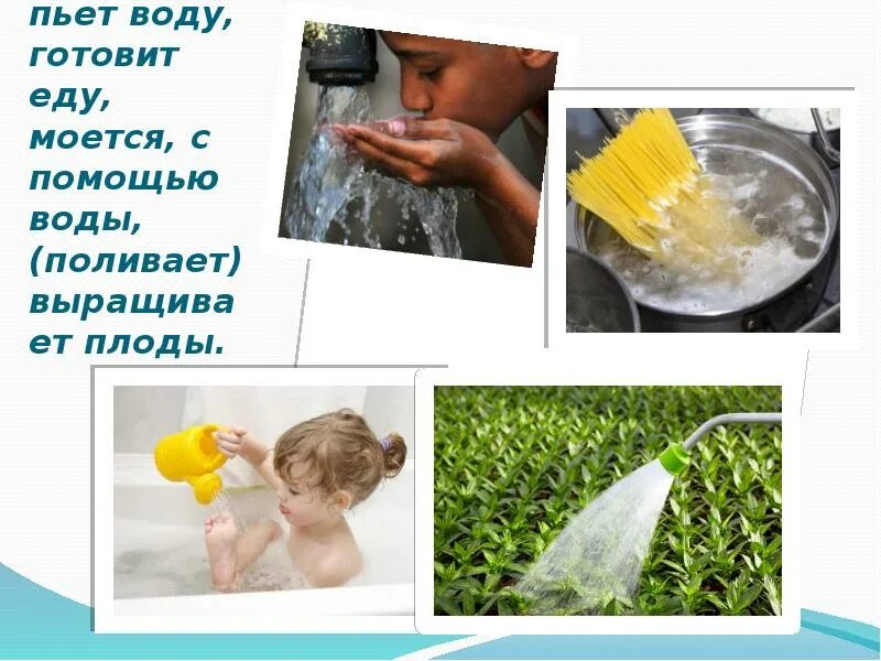 Поливаю почему и. Волшебница вода. человека поливают водой. волшебница вода картинки для детей. пить, купаться, поливать растения.