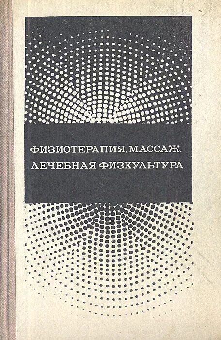 Физиотерапия пособие. Физиотерапия книги. физиотерапия. учебник книга. учебник по физиотерапии и лфк. учебное пособие физиотерапия автор гафиятуллина.