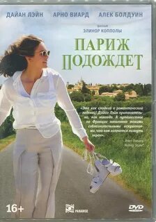 Париж подождет отзывы