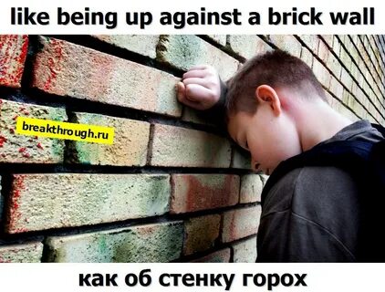 Как об стенку горох
