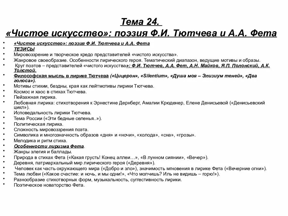 Анализ стихотворения учись у них фет. Темы лирики Тютчева и Фета. Поэзия Тютчева и Фета. Поэзия чистого искусства Тютчев. Чистое искусство Тютчев и Фет.