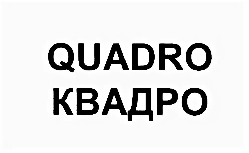 Почта россии картинки. Квадрофильм красноярск. Квадро номер телефона. Рынок квадро. Квадро декор лого.