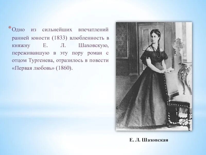 Первая любовь впечатления. Какие детские впечатления отразились на творчестве Тургенева. Впечатления Тургенева. Детские впечатления и.с Тургенева. Ивана Сергеевича Тургенева первая любовь (1860 г..