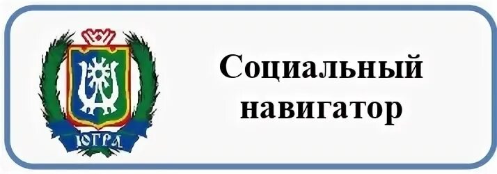 Социальный навигатор телефон