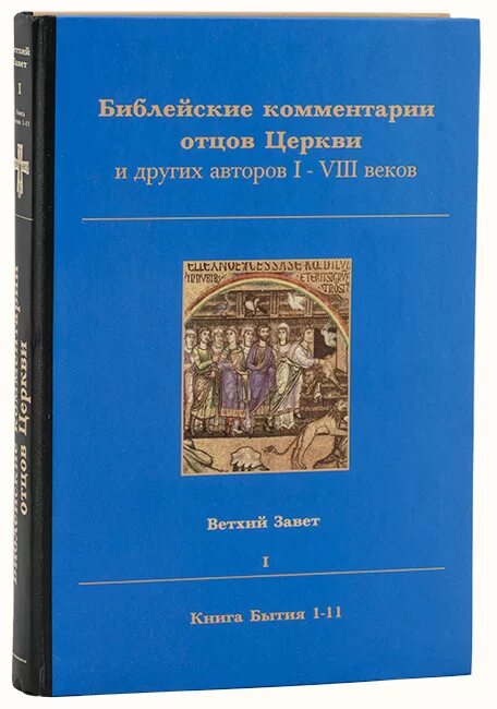 Толкование святых писаний. Библейские комментарии отцов церкви. Библия книга бытия. Книга бытия. Ветхий Завет книга. Книга Библия с пояснениями.