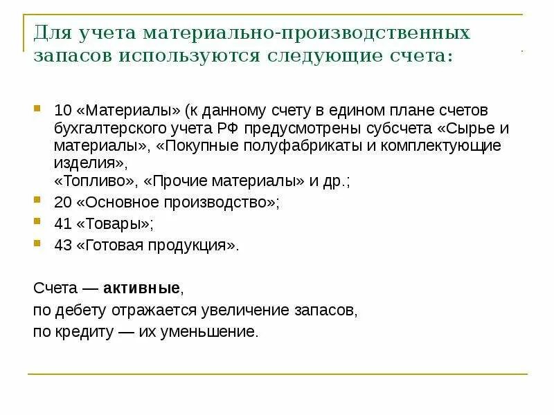 Учет материально производственных. Счета учета материально-производственных запасов. материально-производственные запасы счет. для учета материальных запасов используются следующие счета. запасы счет бухгалтерского учета.