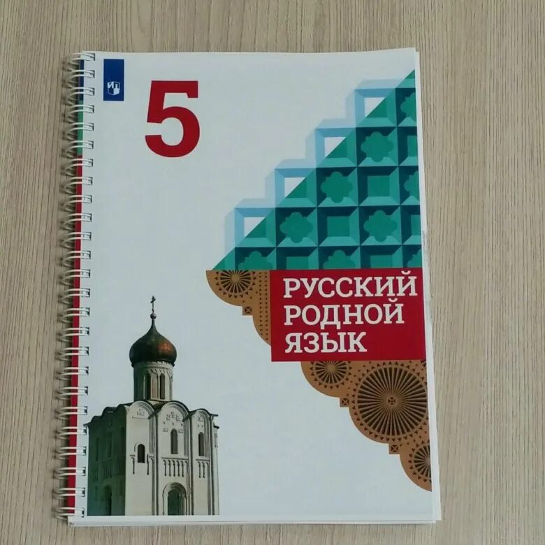 Родной русский язык 5 класс учебник Александрова гдз. Родной русский язык 5 класс учебник. Родной язык 5 класс учебник. Учебник по родному русскому языку. Готовые домашние задания по родному