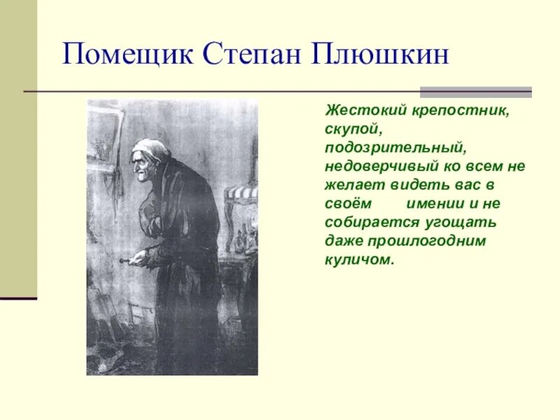 Плюшкин за сколько продал. Плюшкин мертвые души характер. Помещик Плюшкин мертвые души. Главная черта характера Плюшкина.