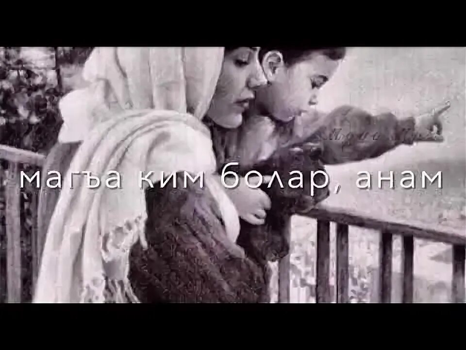 Sevirem statuslari. Мени аявлу анам сочинение. Брошенный мишка. Мени анам. Стихотворение на кумыкском языке ана.