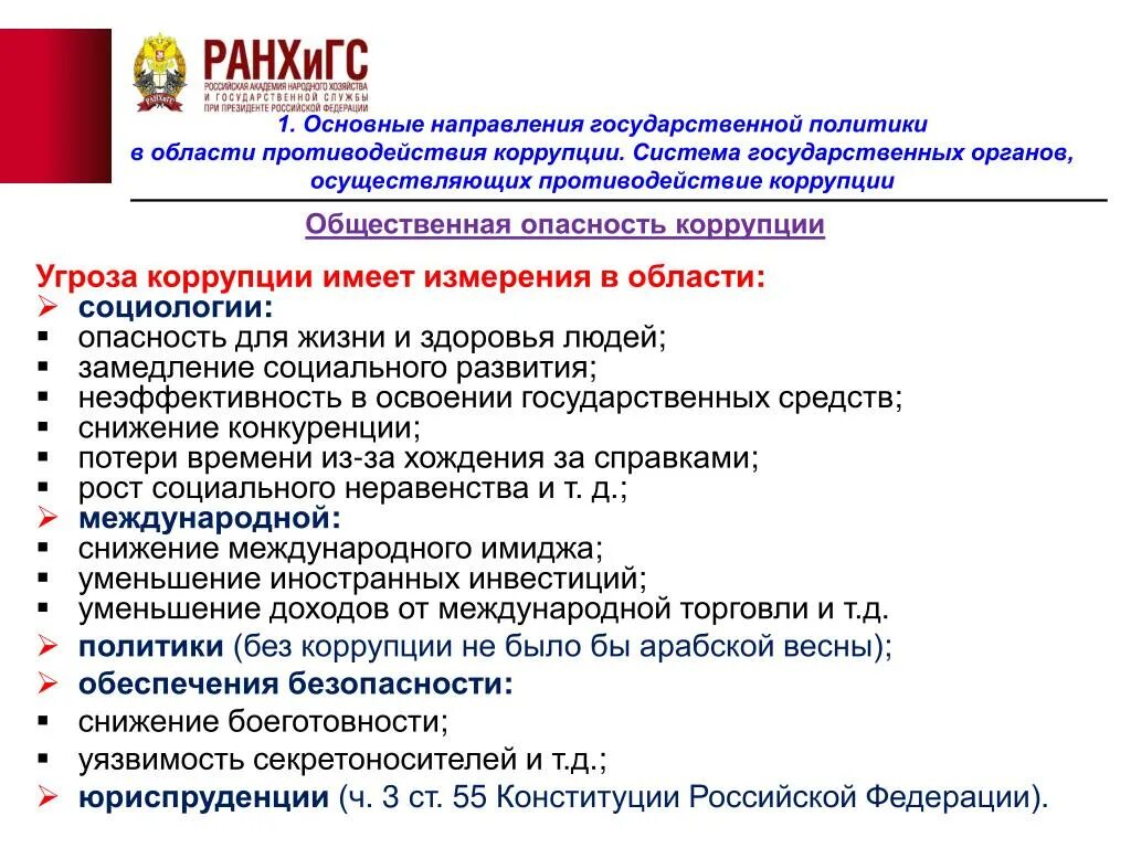 Выберите основные направления противодействия коррупции. Опасность коррупции. Общественная опасность коррупции. Угрозы коррупции. Общественная опасность коррупции в России.