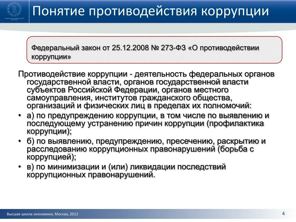 Понятие противодействие коррупции. Понятия коррупция и противодействие коррупции. Понятие и принципы противодействия коррупции. Понятие противодействие коррупции включает в себя. Коррупция в государственной власти борьба