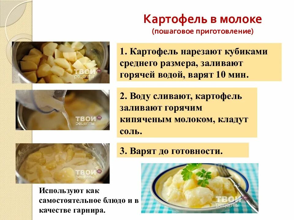 Приготовление отварных и припущенных блюд. Картофель в молоке кубиками. презентация картофель в молоке. картофель в молоке блюдо. технология приготовления картофеля пюре.