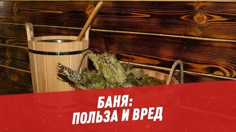 Вред бани