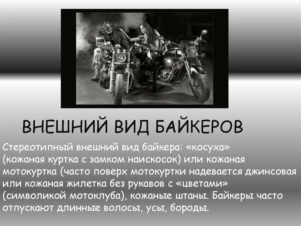 Байкер значение. Субкультура байкеры презентация. Байкер это кратко. Презентация мотогонщика. Субкультура байкеры история возникновения.