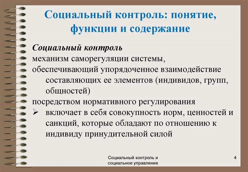 Черты социального контроля. Социальный контроль. Понятие социального контроля. Структура социального контроля. Методы социального контроля.