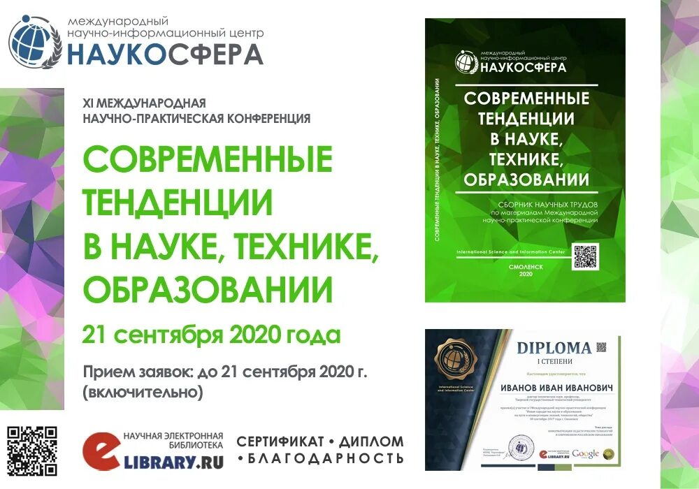 Ix международный конгресс научной и прикладной фотографии. Сертификат конференции рудн. Сертификат конференции рудн. Вызовы и решения для бизнеса. Научные конференции 2020 году.
