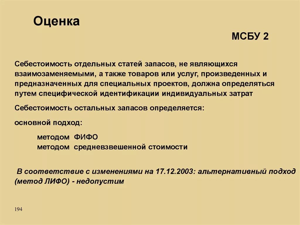 Также согласно проекту. Себестоимость по МСФО. Оценка МСФО. Оценка запасов МСФО. Методы оценки себестоимости запасов МСФО.