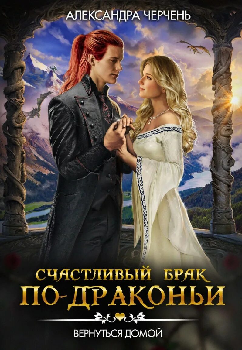 Счастливый брак по драконьи. Брак поневоле айрин лакс книга читать. Черчень догнать мечту. Слушать любовные романы современные. Слушать аудиокниги счастливый брак.