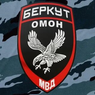 Омон беркут