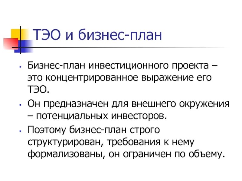 Потенциальные инвесторы это. Бизнес план ТЭО. Бизнес план технико экономическое обоснование проекта. Отличие ТЭО от бизнес-плана. Бизнес план для инвестора.