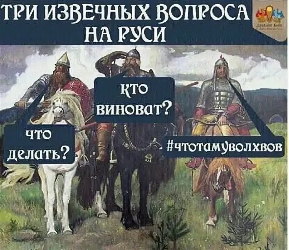 Вечный русский вопрос. Извечный русский вопрос кто виноват и что делать. 3 Вечных вопроса на Руси. Три вечных вопроса русской литературы. Четыре русские вопроса