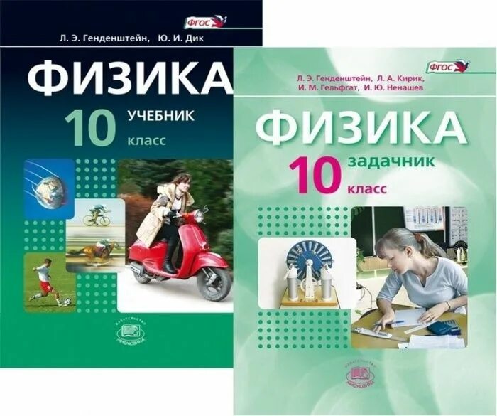 Генденштейн физика 10 углубленный. Физика. 10 класс. базовый и углубленный уровни генденштейн. учебник по физике 10 класс углубленный уровень генденштейн. физика 10 класс генденштейн углубленный уровень.